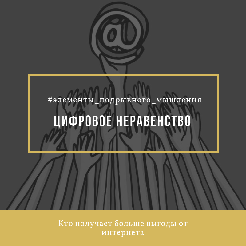 Цифровое неравенство. Элементы мышления. Цифровое неравенство миф или реальность. Цифровое неравенство картинки.